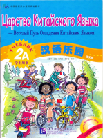 Chinese Paradise (Russian edition) 2 A/ Царство китайского языка (русское издание) 2 A - Student's B Chinese Paradise (Russian edition) 2 A/ Царство китайского языка (русское издание) 2 A - Student's B