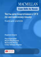 Тесты для подготовки к ОГЭ по английскому языку книга для учителя Тесты для подготовки к ОГЭ по английскому языку книга для учителя