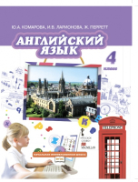Английский язык 4 класс
