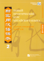 Новый практический курс китайского языка Часть 2 Сборник упражнений 