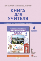 Английский язык 4 класс