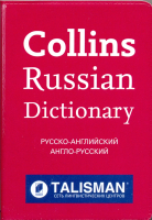 Collins Russian Gem (Talisman) - словарь