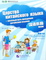 Chinese Paradise (Russian Edition) Elementary - Cards of Words and Expressions -наглядные карточки