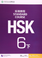 HSK Standard Course 6B - Student's book&CD/ Стандартный курс подготовки к HSK, уровень 6B- Учебник HSK Standard Course 6B - Student's book&CD/ Стандартный курс подготовки к HSK, уровень 6B- Учебник