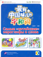 Самые "китайские" иероглифы и слова - учебник с аудиодиском