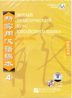 Новый практический курс китайского языка Часть 4 Textbook CD - диски к учебнику 4