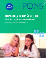 Французский язык. Экспресс-курс для начинающих (комплект из 2 книг + 4 CD)