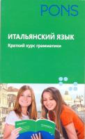 Итальянский язык. Краткий курс грамматики Итальянский язык. Краткий курс грамматики
