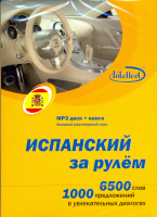 Испанский за рулем МРЗ + книга -  аудиодиск с книгой
