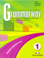 Grammarway Level 1 Russian Edition Student's Book - пособие по грамматике Grammarway Level 1 Russian Edition Student's Book - пособие по грамматике