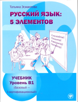 Русский язык. 5 элементов. Уровень В1 Учебник + CD