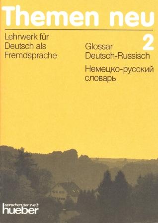 Themen Neu 2 Glossar Deutsch-Russisch - словарь немецко-русский Themen Neu 2 Glossar Deutsch-Russisch - словарь немецко-русский