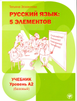 Русский язык: 5 элементов. Учебник. Базовый уровень (А2) + CD
