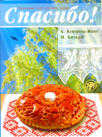 Спасибо! : начальный курс русского языка.Учебник + CD