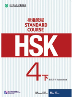 HSK Standard Course 4B - Teacher's book/ Стандартный курс подготовки к HSK, уровень 4B - Книга для у HSK Standard Course 4B - Teacher's book/ Стандартный курс подготовки к HSK, уровень 4B - Книга для у