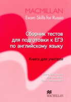 Macmillan Exam Skills Practice Tests for the Russian State Exam Teacher's Book - книга для учителя