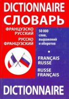 Словарь французско-русский, русско-французский 50000 слов, выражений и оборотов