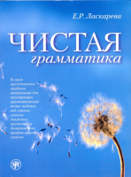 Чистая грамматика.