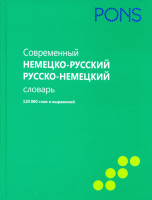 Современный немецко-русский, русско-немецкий словарь 120000 слов и выражений