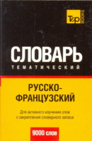 Русско - французский тематический словарь 9000 слов