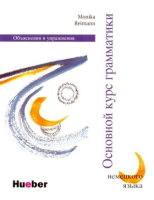 Основной курс грамматики немецкого языка