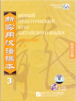 Новый практический курс китайского языка Часть 3 Textbook CD - диски к учебнику 3