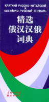 Краткий русско-китайский и китайско-русский словарь Краткий русско-китайский и китайско-русский словарь