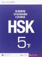 HSK Standard Course 5B - Student's book&CD/ Стандартный курс подготовки к HSK, уровень 5B- Учебник HSK Standard Course 5B - Student's book&CD/ Стандартный курс подготовки к HSK, уровень 5B- Учебник