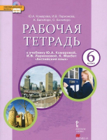 Английский язык 6 класс