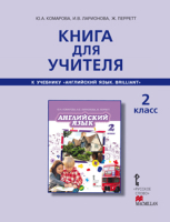 Английский язык 2 класс Книга для учителя Комарова Ю., Ларионова И., Перретт Ж.