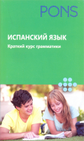 Испанский язык. Краткий курс грамматики Испанский язык. Краткий курс грамматики