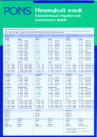 Немецкий язык: Компактный справочник глагольных форм