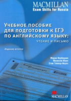 Учебное пособие для подготовки к ЕГЭ по английскому языку: чтение и письмо - Учебник