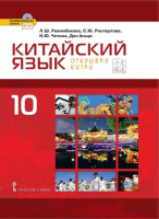 Учебник. Китайский язык.Второй иностранный язык.10 кл.,Базовый уровень 2024