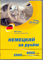 Немецкий за рулем МР3 - аудиодиск Немецкий за рулем МР3 - аудиодиск