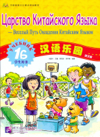 Chinese Paradise (Russian edition) 1 В/ Царство китайского языка (русское издание) 1 В - Student's B Chinese Paradise (Russian edition) 1 В/ Царство китайского языка (русское издание) 1 В - Student's B