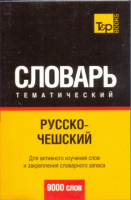 Русско - чешский тематический словарь 9000 слов