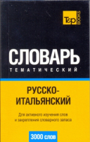 Русско - итальянский тематический словарь 3000 слов