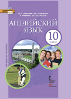 Английский язык 10 класс