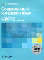 Современный китайский язык для начинающих. Учебник