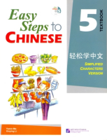 Easy Steps to Chinese 5 Textbook  - учебник  Easy Steps to Chinese 5 Textbook  - учебник