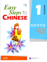 Easy Steps to Chinese 1 Textbook  - учебник  Easy Steps to Chinese 1 Textbook  - учебник