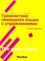 Грамматика немецкого языка с упражнениями - пособие по грамматике