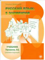 Русский язык: 5 элементов: уровень А1 (элементарный) Учебник + CD