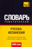 Русско - испанский тематический словарь 9000 слов