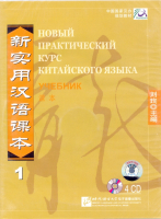 Новый практический курс китайского языка Часть 1 Textbook CD - диски к учебнику 1