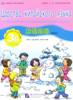 Chinese Paradise (Russian Edition) 3 B/ Царство китайского языка (русское издание) 3 B - Workbook +  Chinese Paradise (Russian Edition) 3 B/ Царство китайского языка (русское издание) 3 B - Workbook +