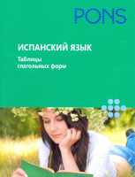 Испанский язык. Таблицы глагольных форм Испанский язык. Таблицы глагольных форм