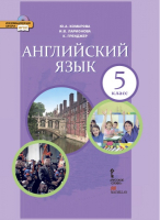 Английский язык 5 класс