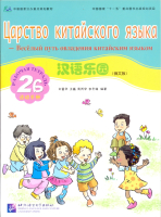 Chinese Paradise (Russian Edition) 2 B/ Царство китайского языка (русское издание) 2 B - Workbook + 